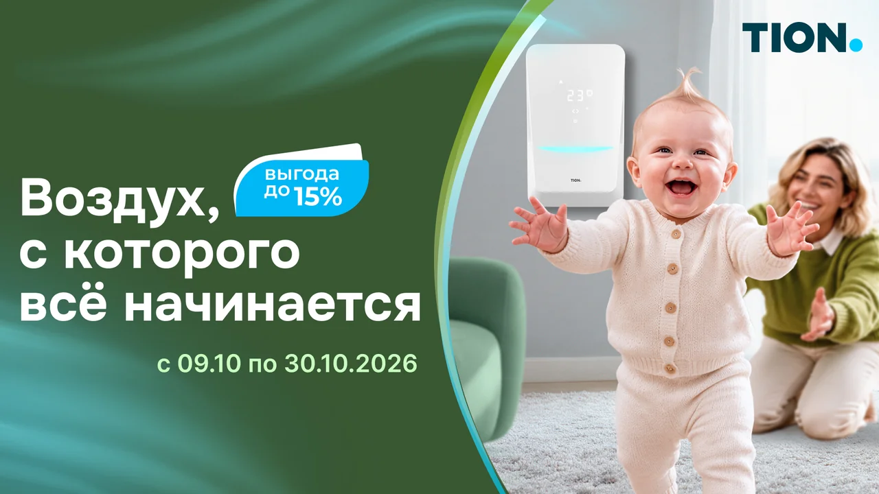 Осенние предложения TION